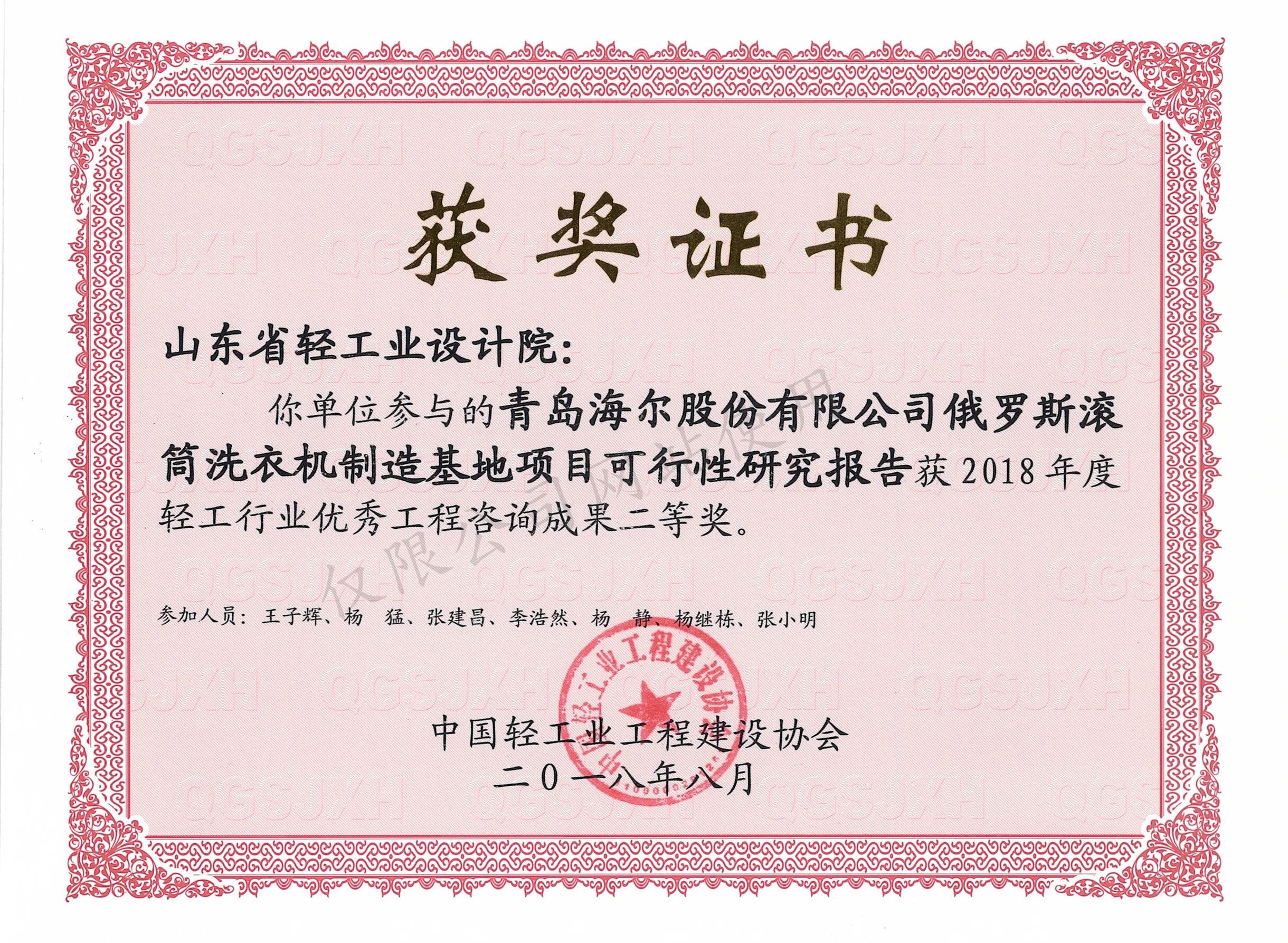 2018年度輕工行業優秀工程咨詢成果2等獎-青島海爾股份有限公司俄羅斯滾筒洗衣機制造基地項目可行性研究報告2018